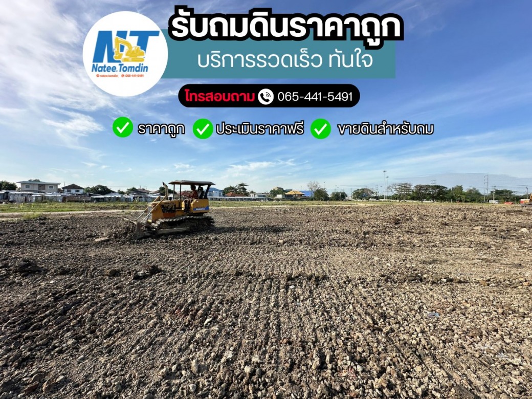 รับถมที่และขายดิน งานถมที่ดิน