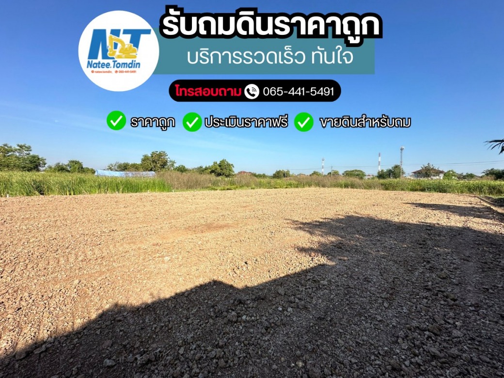 รับเหมาถมที่ กรุงเทพ