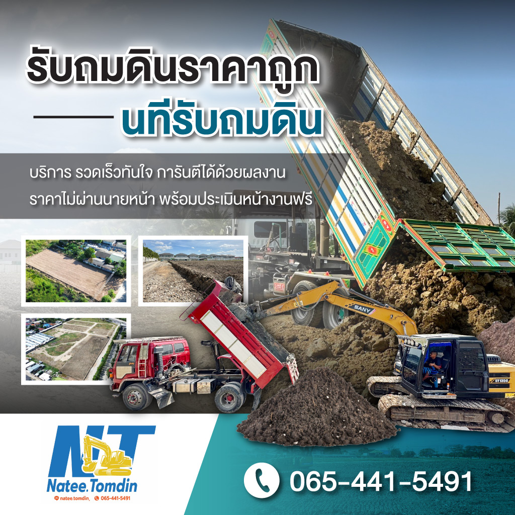รับถมดินราคาถูก - นทีรับถมดิน
